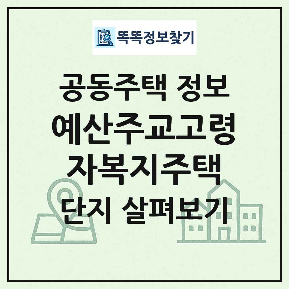 예산주교고령자복지주택 최신 공동주택 정보