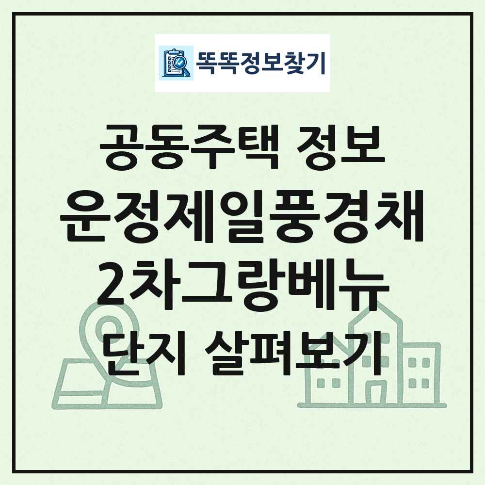 운정제일풍경채2차그랑베뉴 최신 공동주택 정보