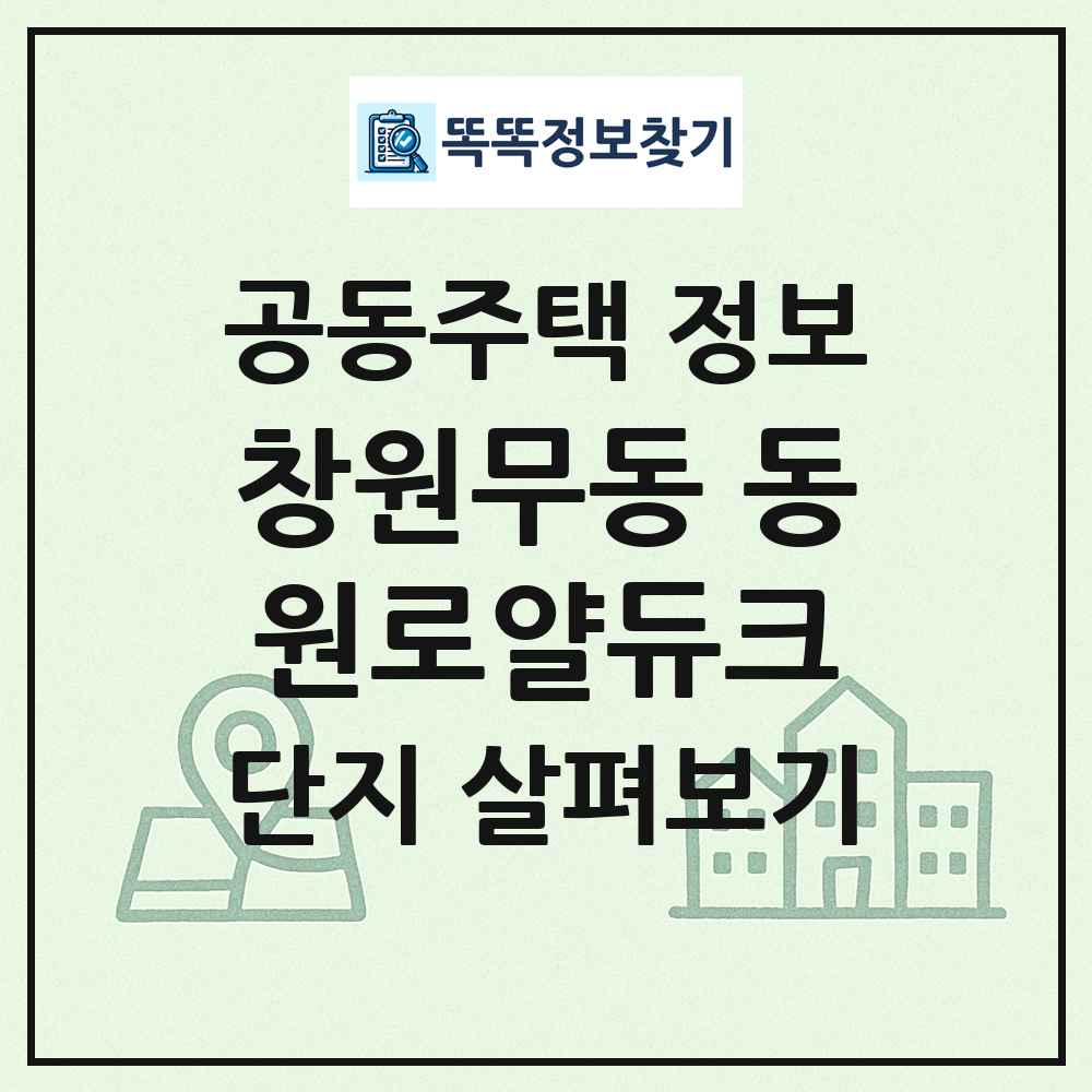 창원무동 동원로얄듀크 최신 공동주택 정보