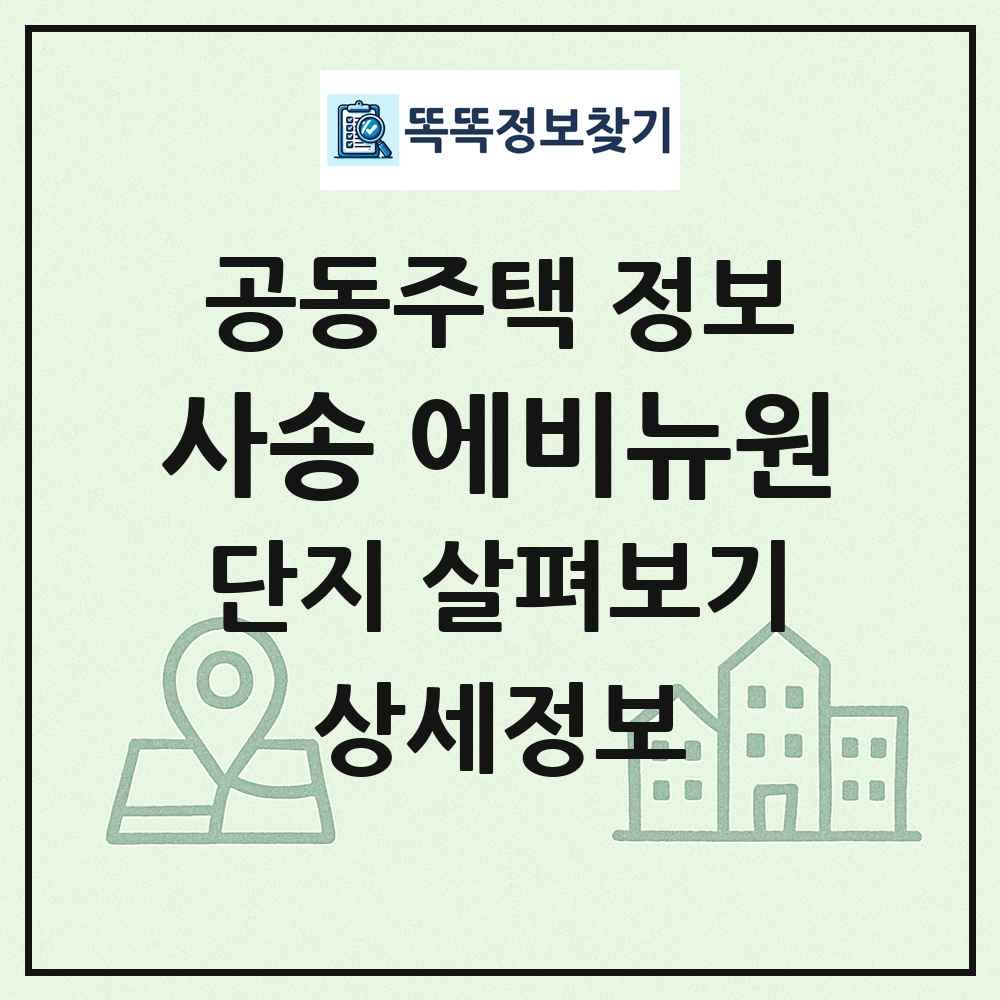 사송 에비뉴원 최신 공동주택 정보