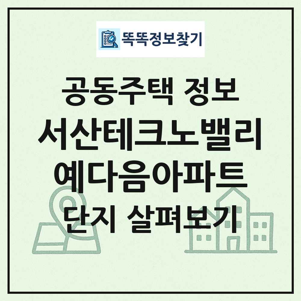 서산테크노밸리예다음아파트 최신 공동주택 정보