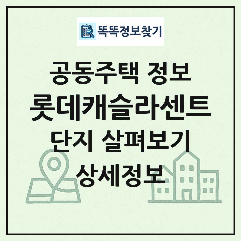 롯데캐슬라센트 최신 공동주택 정보