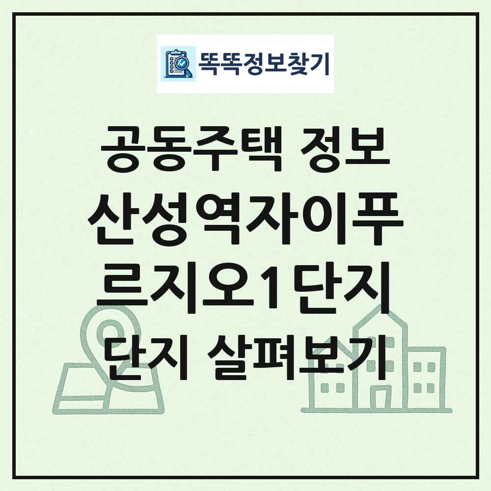 산성역자이푸르지오1단지 최신 공동주택 정보