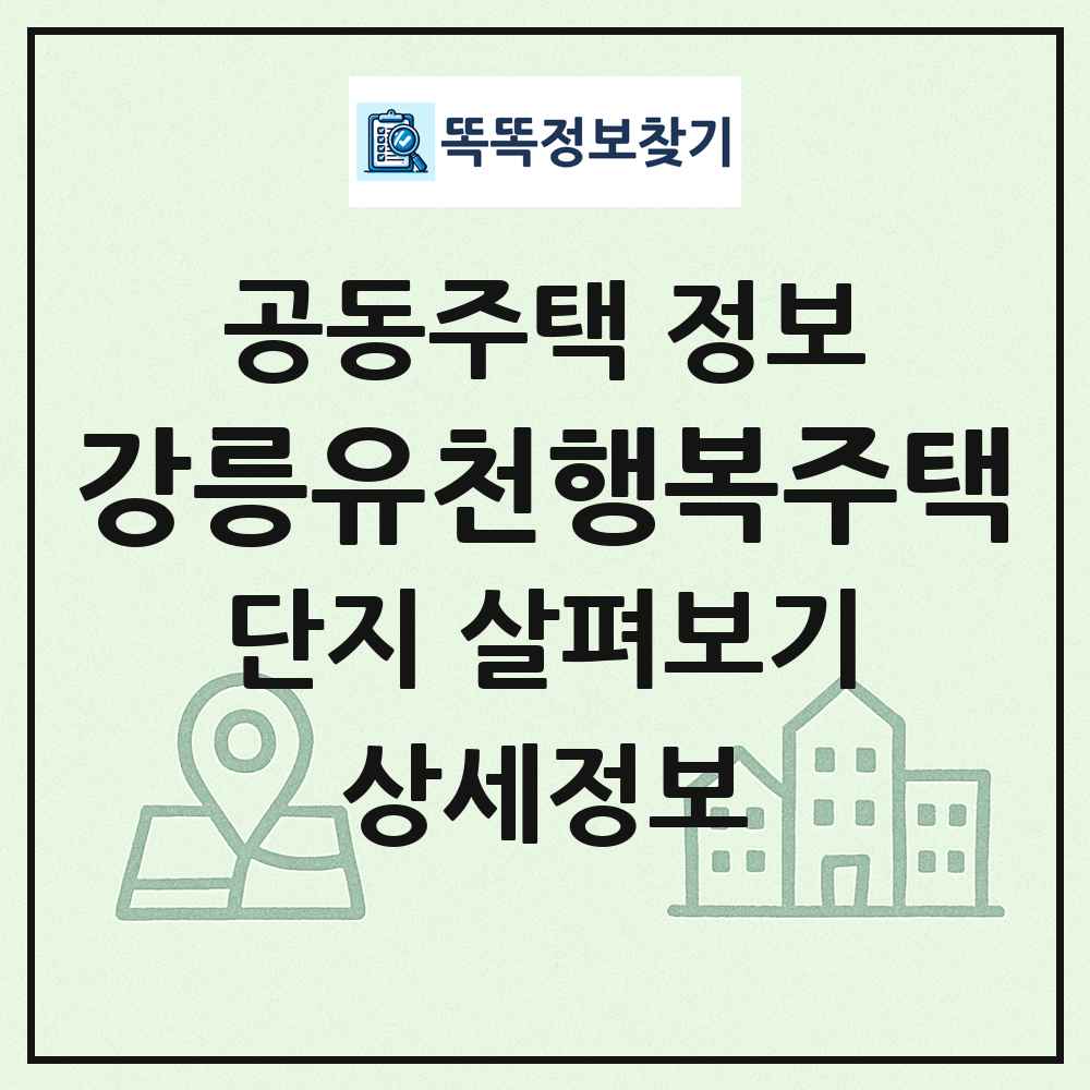 강릉유천행복주택 최신 공동주택 정보