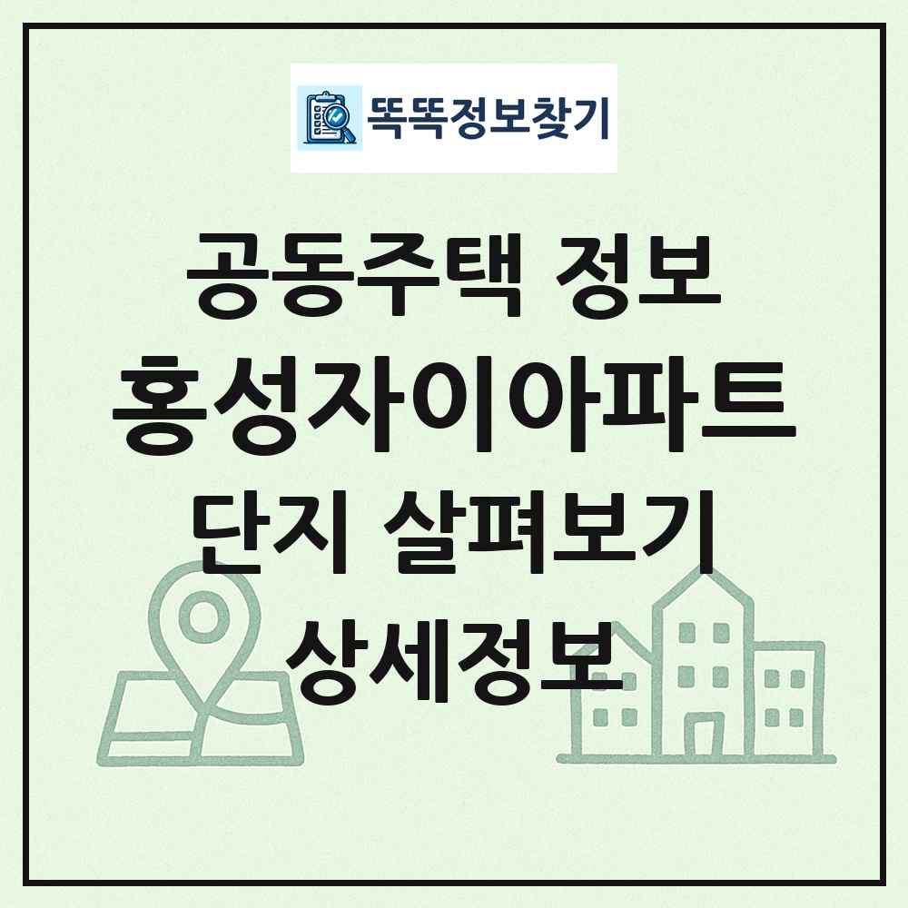 홍성자이아파트 최신 공동주택 정보