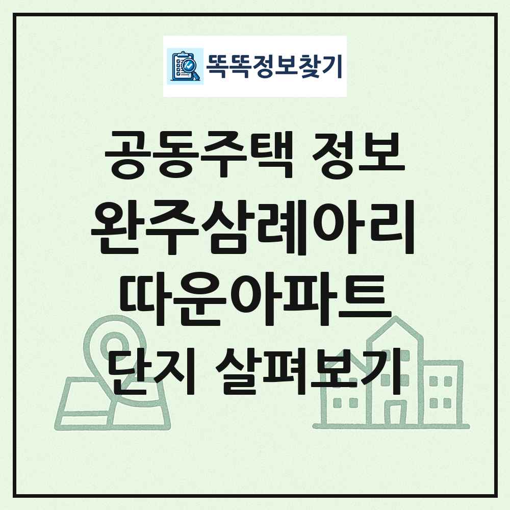 완주삼례아리따운아파트 최신 공동주택 정보