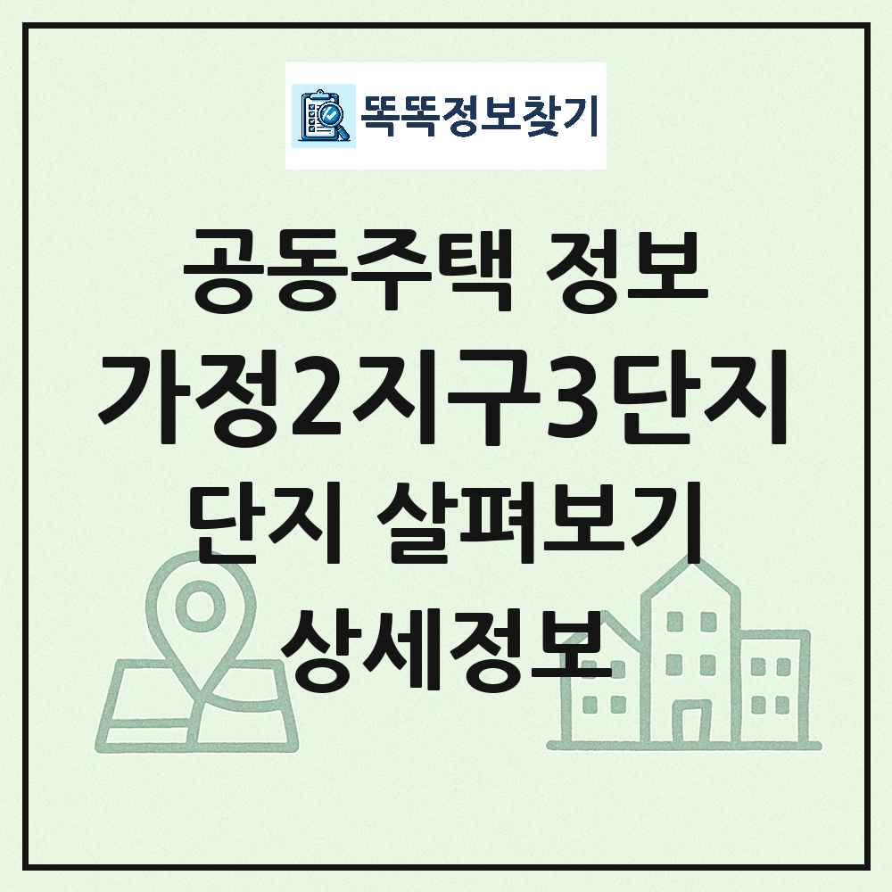가정2지구3단지 최신 공동주택 정보