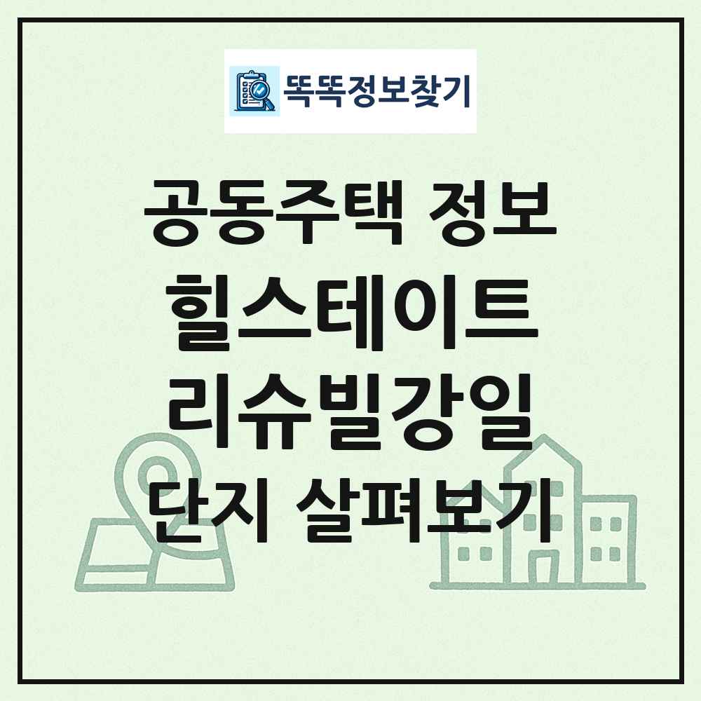 힐스테이트리슈빌강일 최신 공동주택 정보
