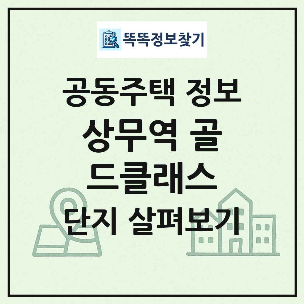 상무역 골드클래스 최신 공동주택 정보