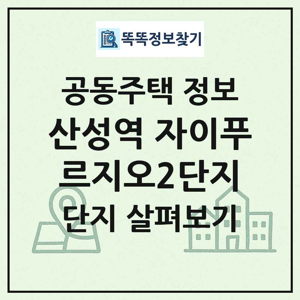 산성역 자이푸르지오2단지 최신 공동주택 정보