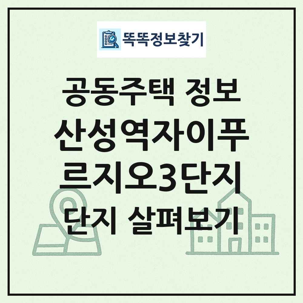 산성역자이푸르지오3단지 최신 공동주택 정보