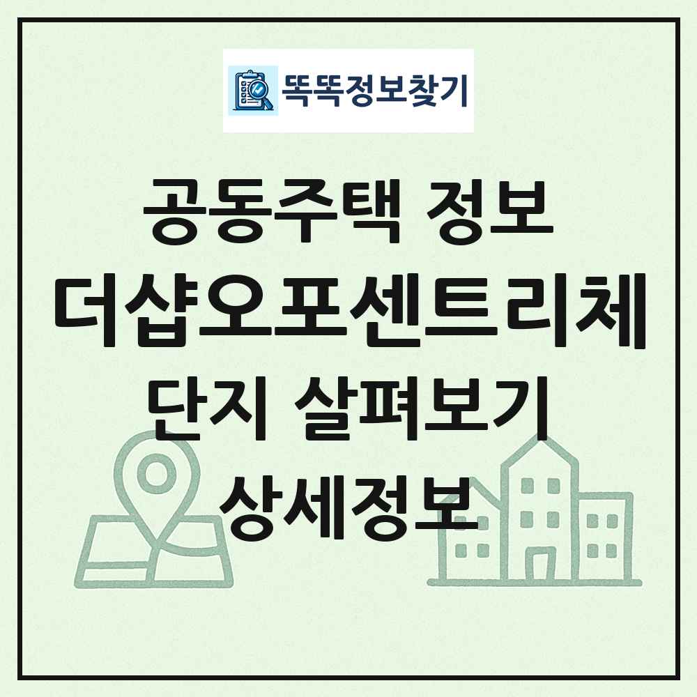 더샵오포센트리체 최신 공동주택 정보