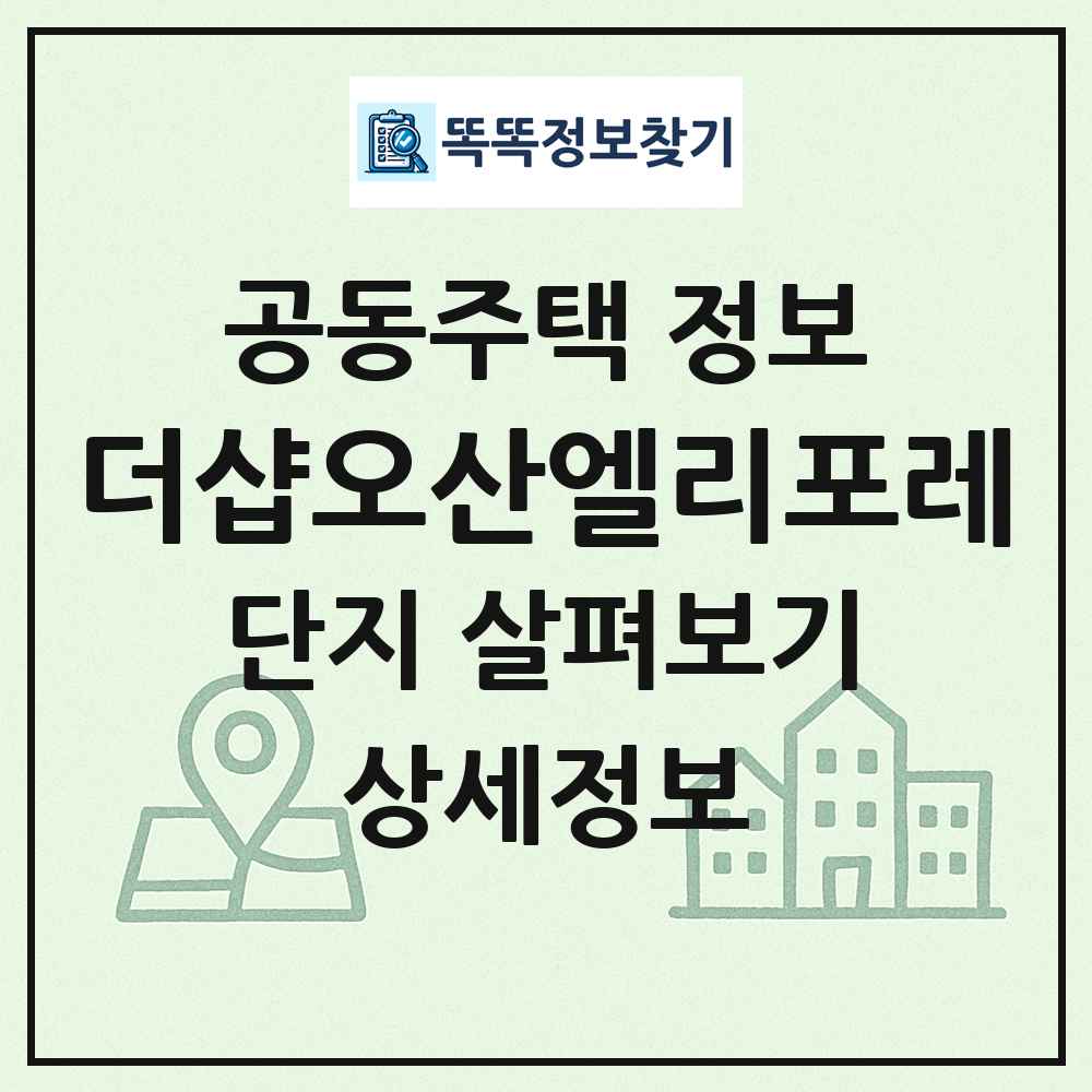 더샵오산엘리포레 최신 공동주택 정보