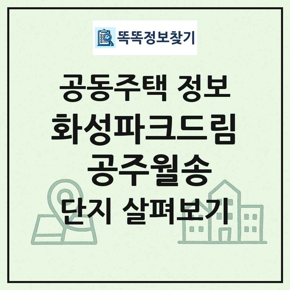 화성파크드림 공주월송 최신 공동주택 정보