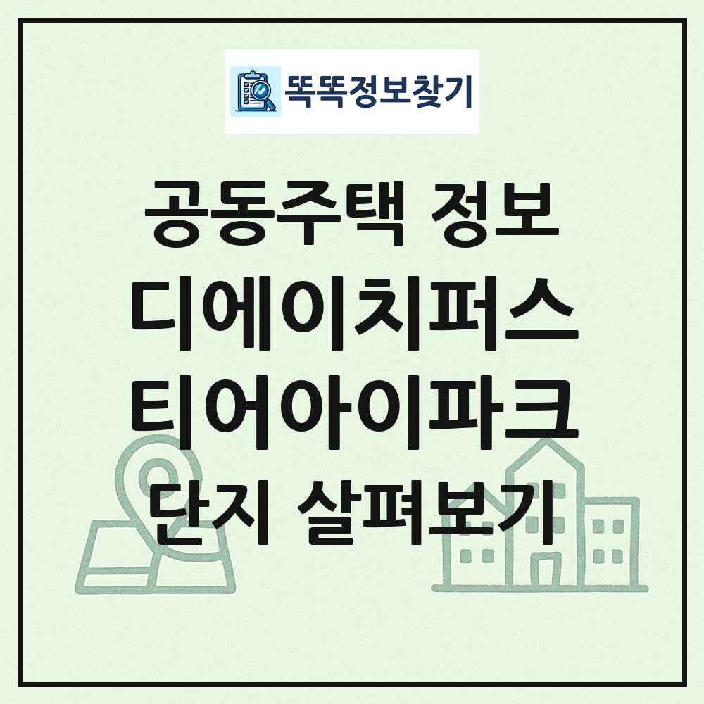 디에이치퍼스티어아이파크 최신 공동주택 정보