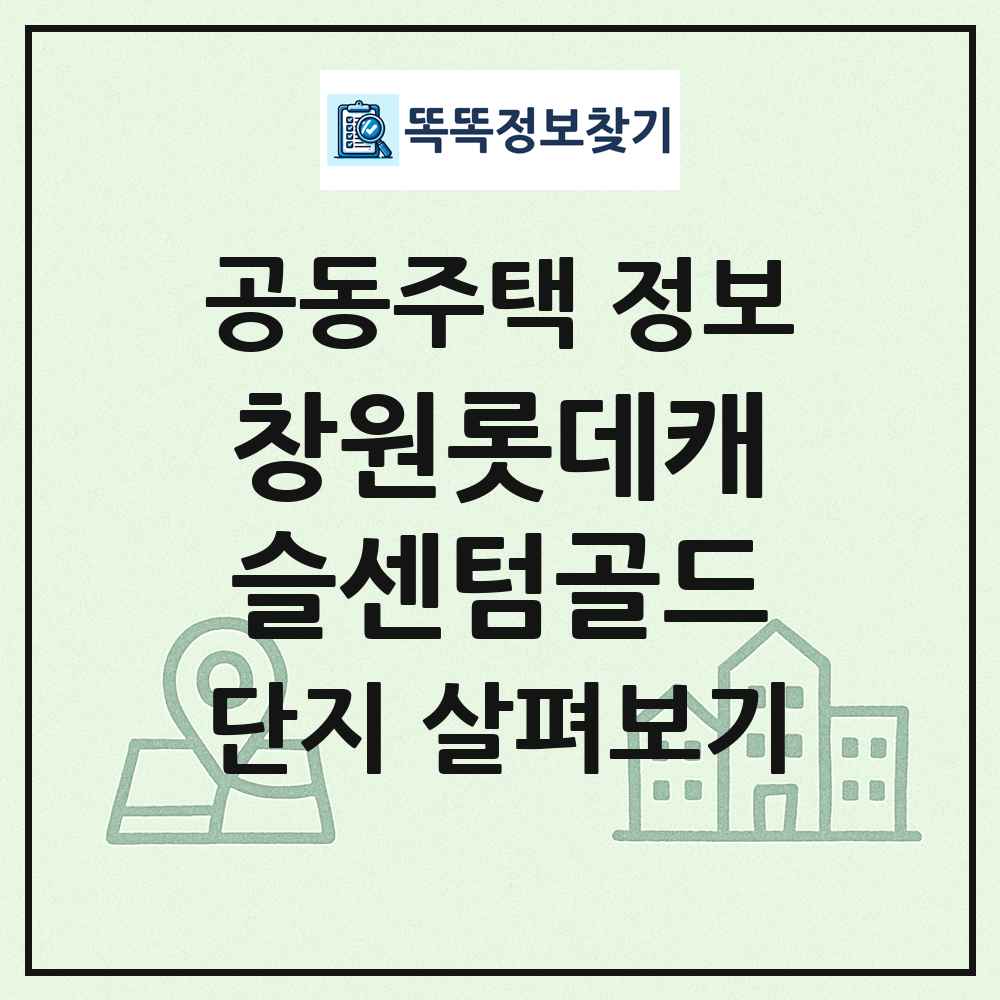 창원롯데캐슬센텀골드 최신 공동주택 정보