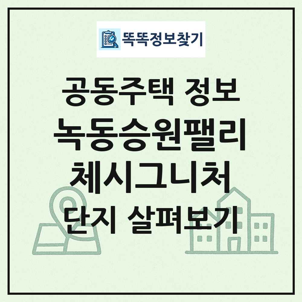 녹동승원팰리체시그니처 최신 공동주택 정보