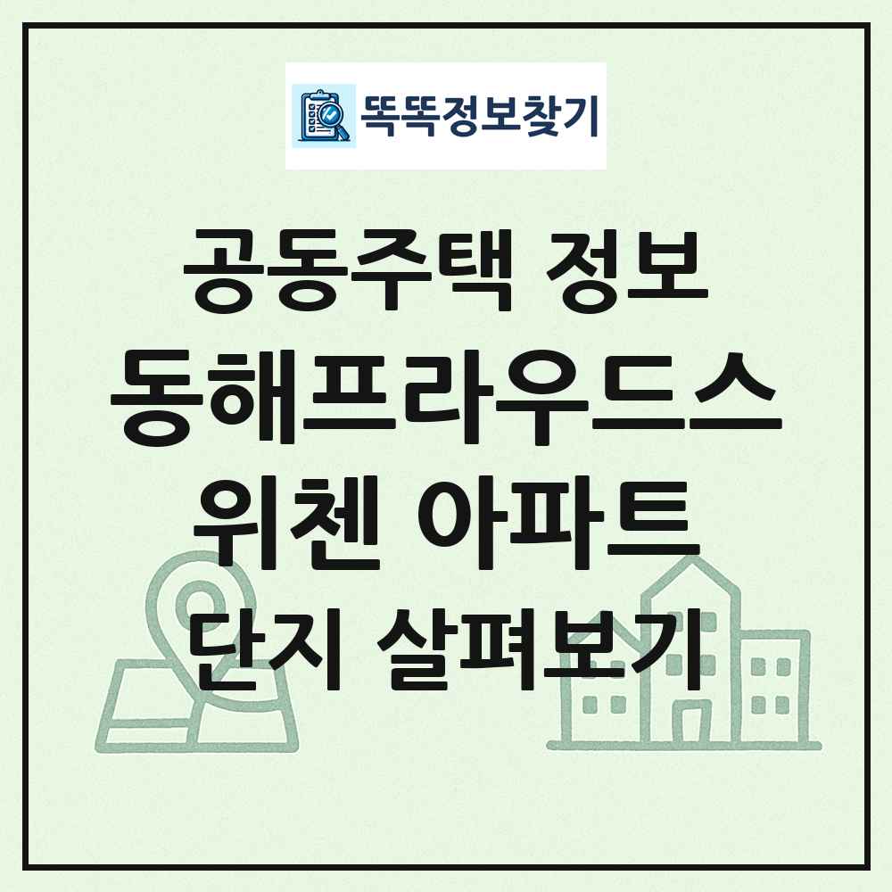 동해프라우드스위첸 아파트 최신 공동주택 정보