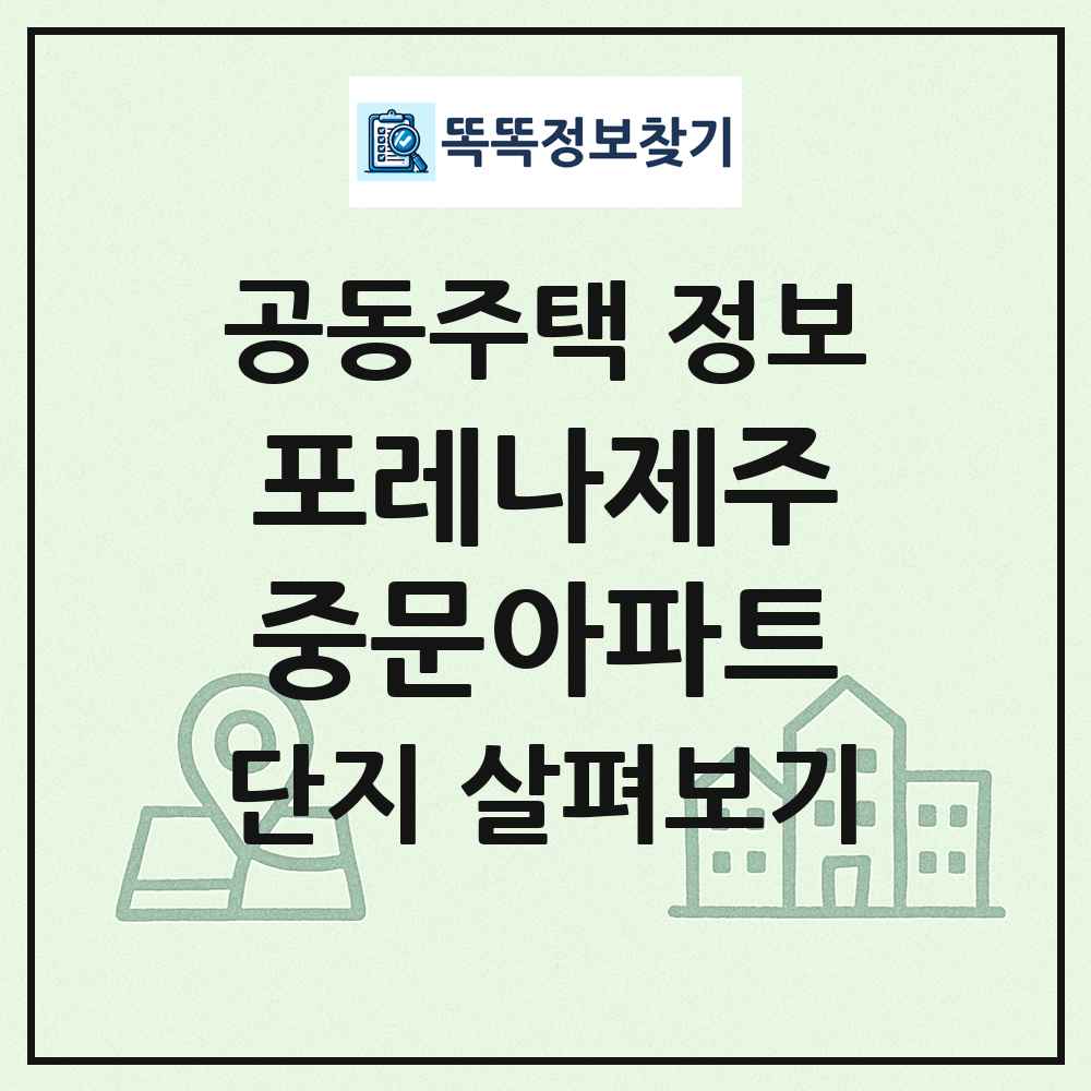 포레나제주중문아파트 최신 공동주택 정보