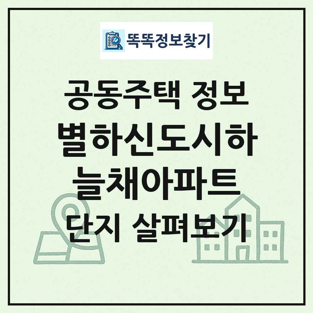 별하신도시하늘채아파트 최신 공동주택 정보