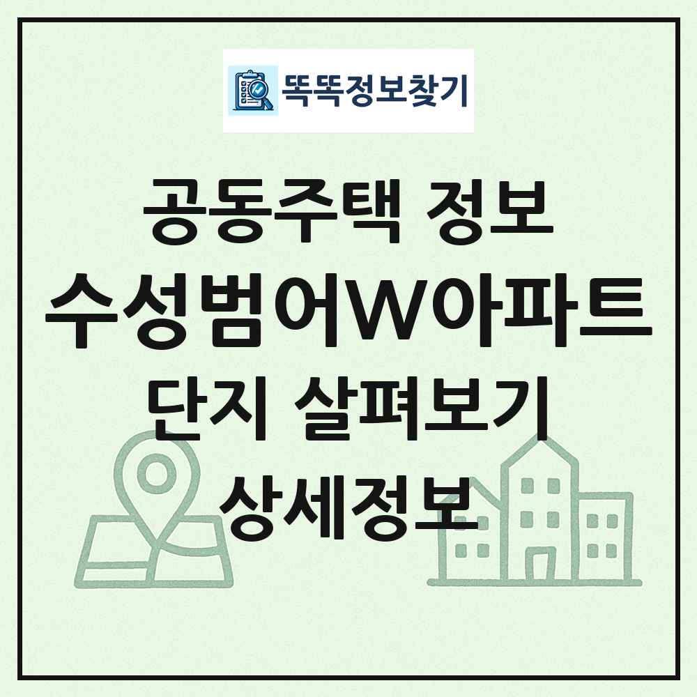 수성범어W아파트 최신 공동주택 정보