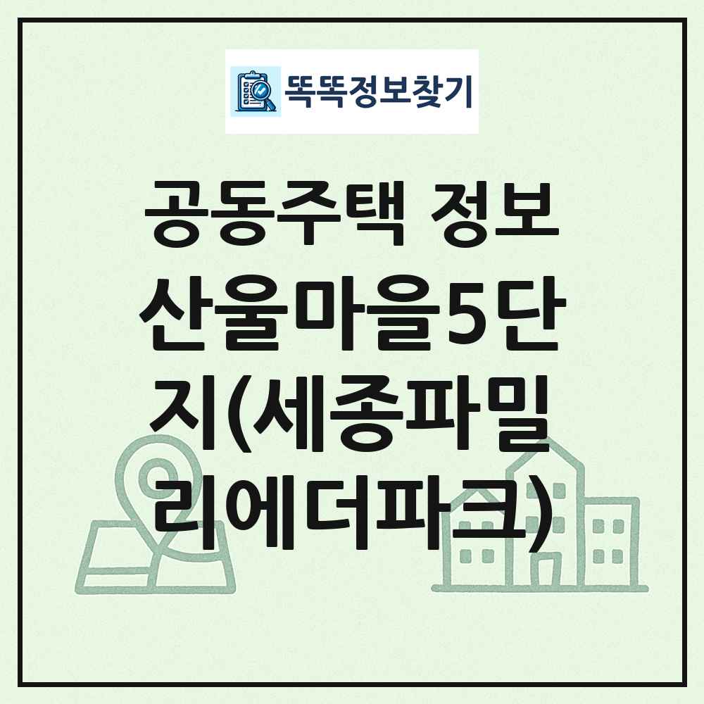 산울마을5단지(세종파밀리에더파크) 최신 공동주택 정보