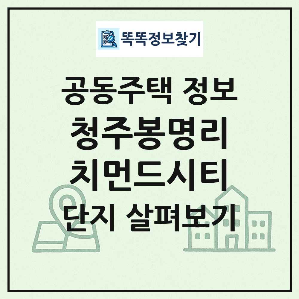 청주봉명리치먼드시티 최신 공동주택 정보