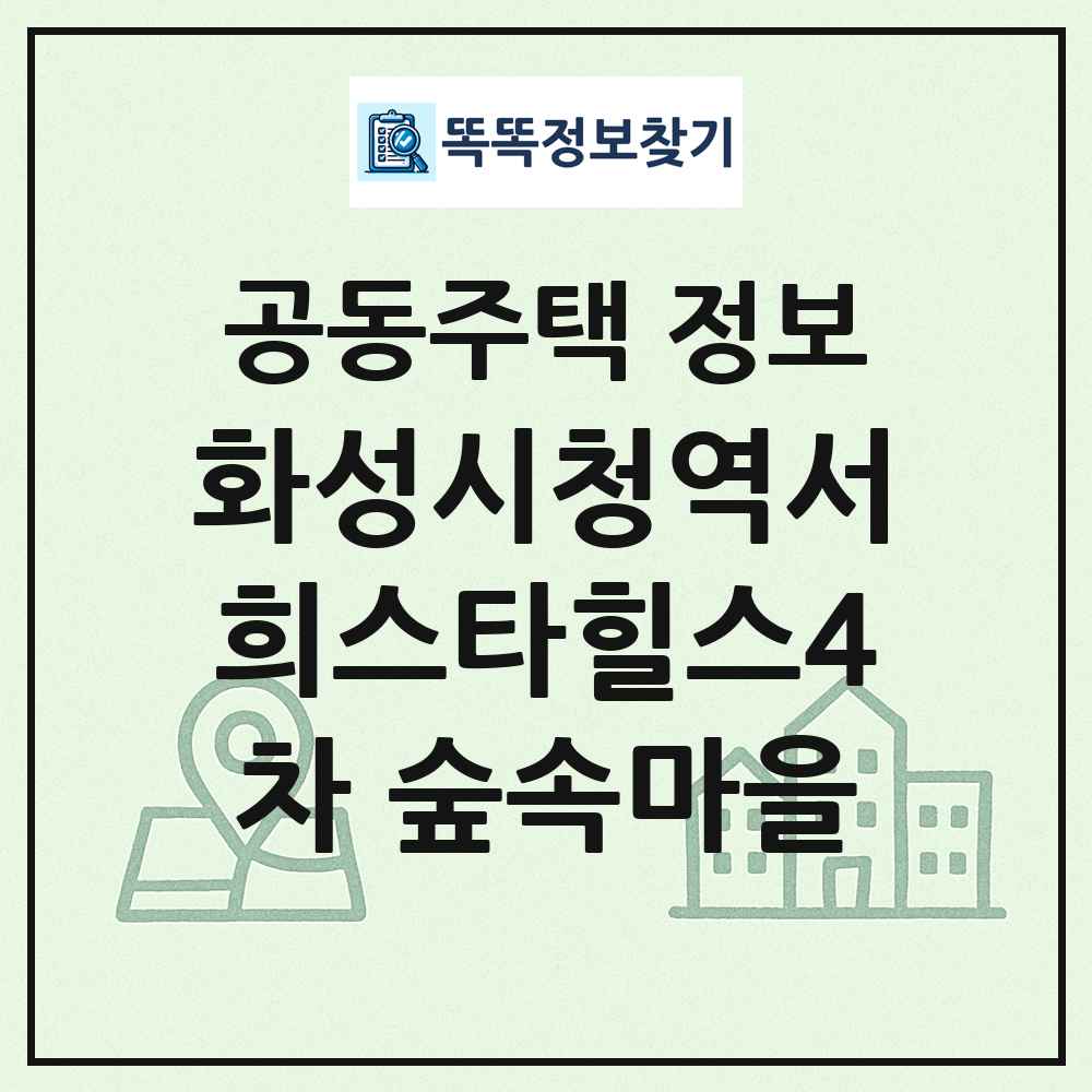 화성시청역서희스타힐스4차 숲속마을 최신 공동주택 정보