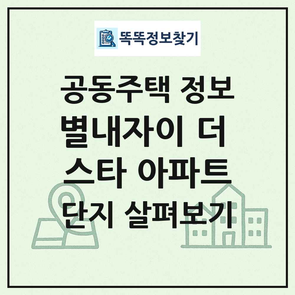 별내자이 더 스타 아파트 최신 공동주택 정보