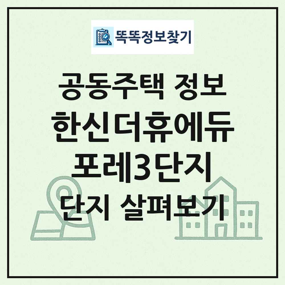 한신더휴에듀포레3단지 최신 공동주택 정보