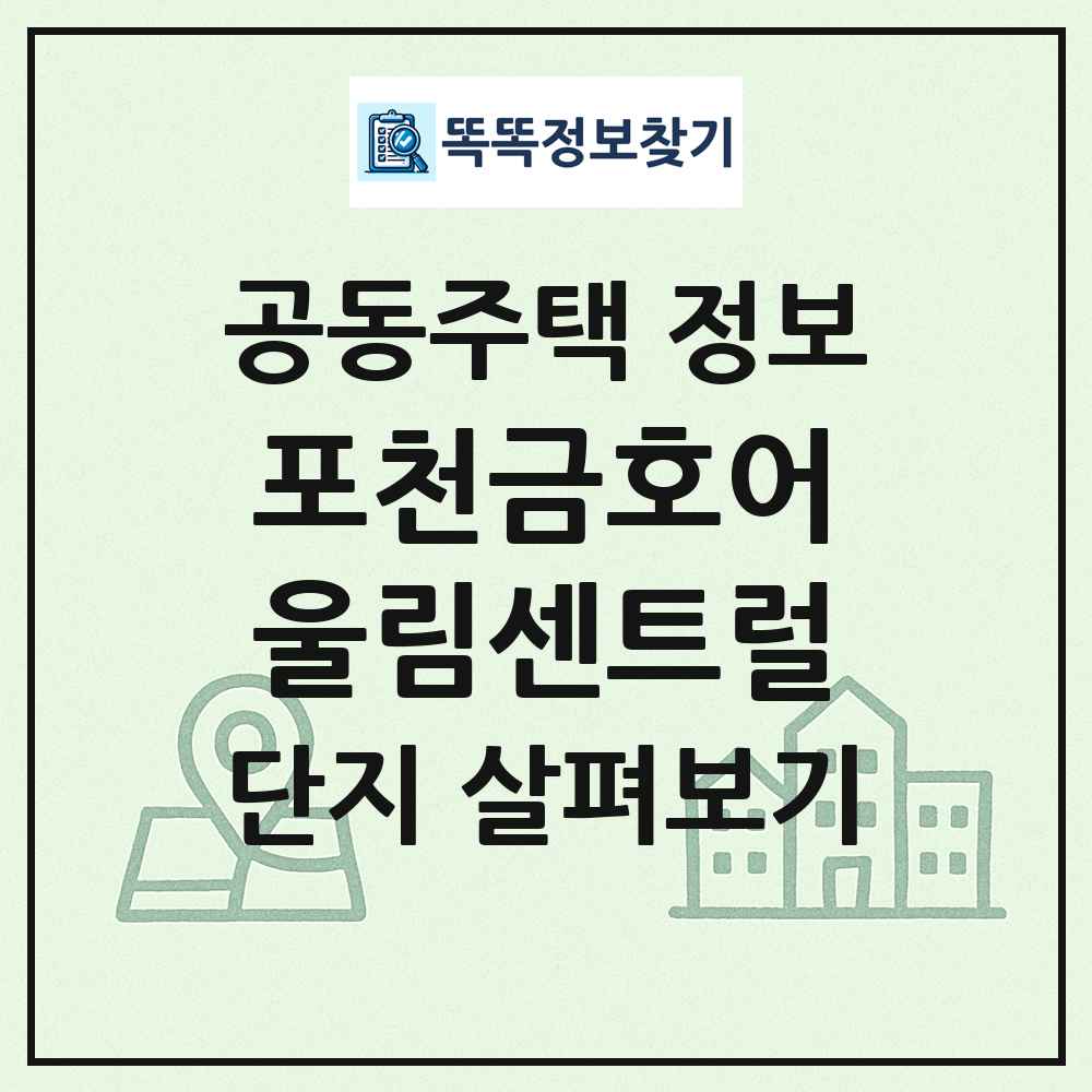 포천금호어울림센트럴 최신 공동주택 정보