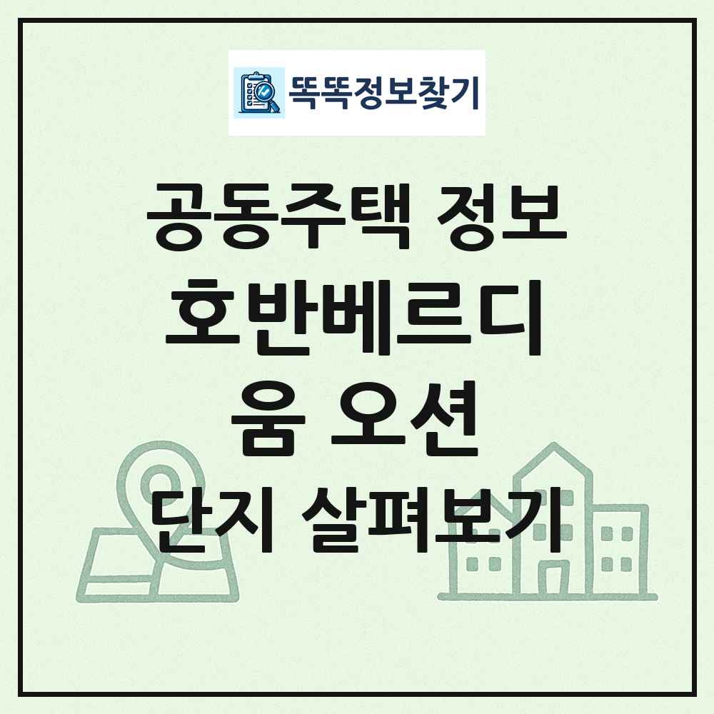 호반베르디움 오션 최신 공동주택 정보