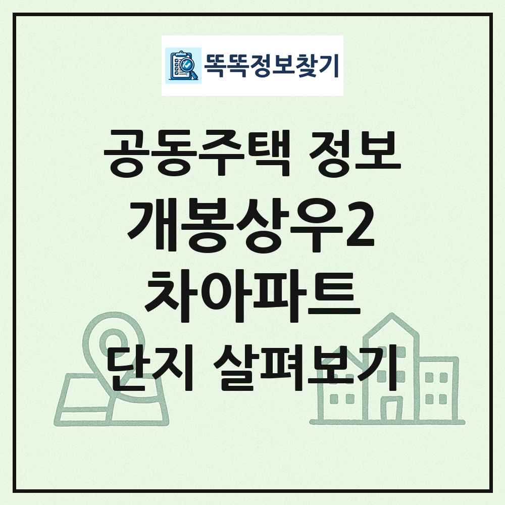 개봉상우2차아파트 최신 공동주택 정보