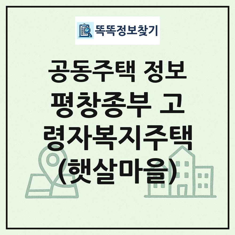 평창종부 고령자복지주택(햇살마을) 최신 공동주택 정보