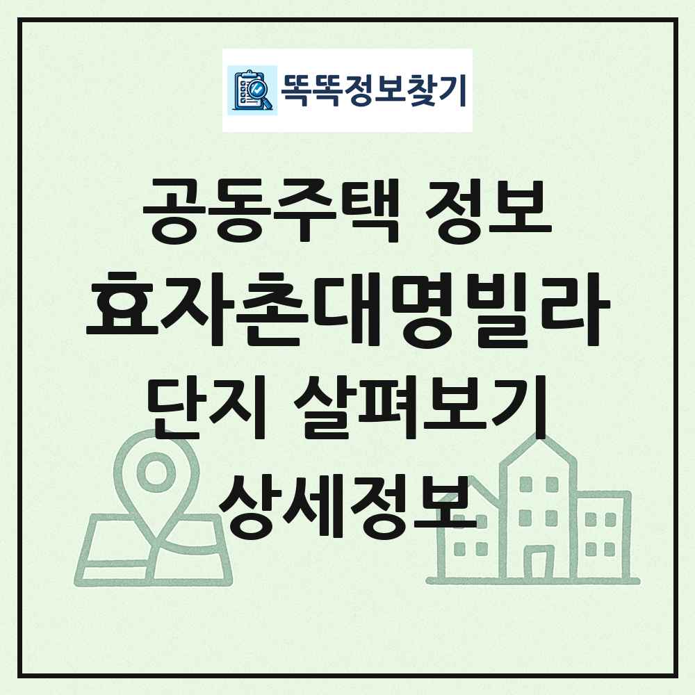 효자촌대명빌라 최신 공동주택 정보