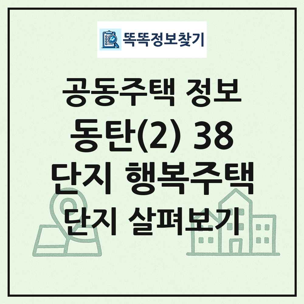 동탄(2) 38단지 행복주택 최신 공동주택 정보