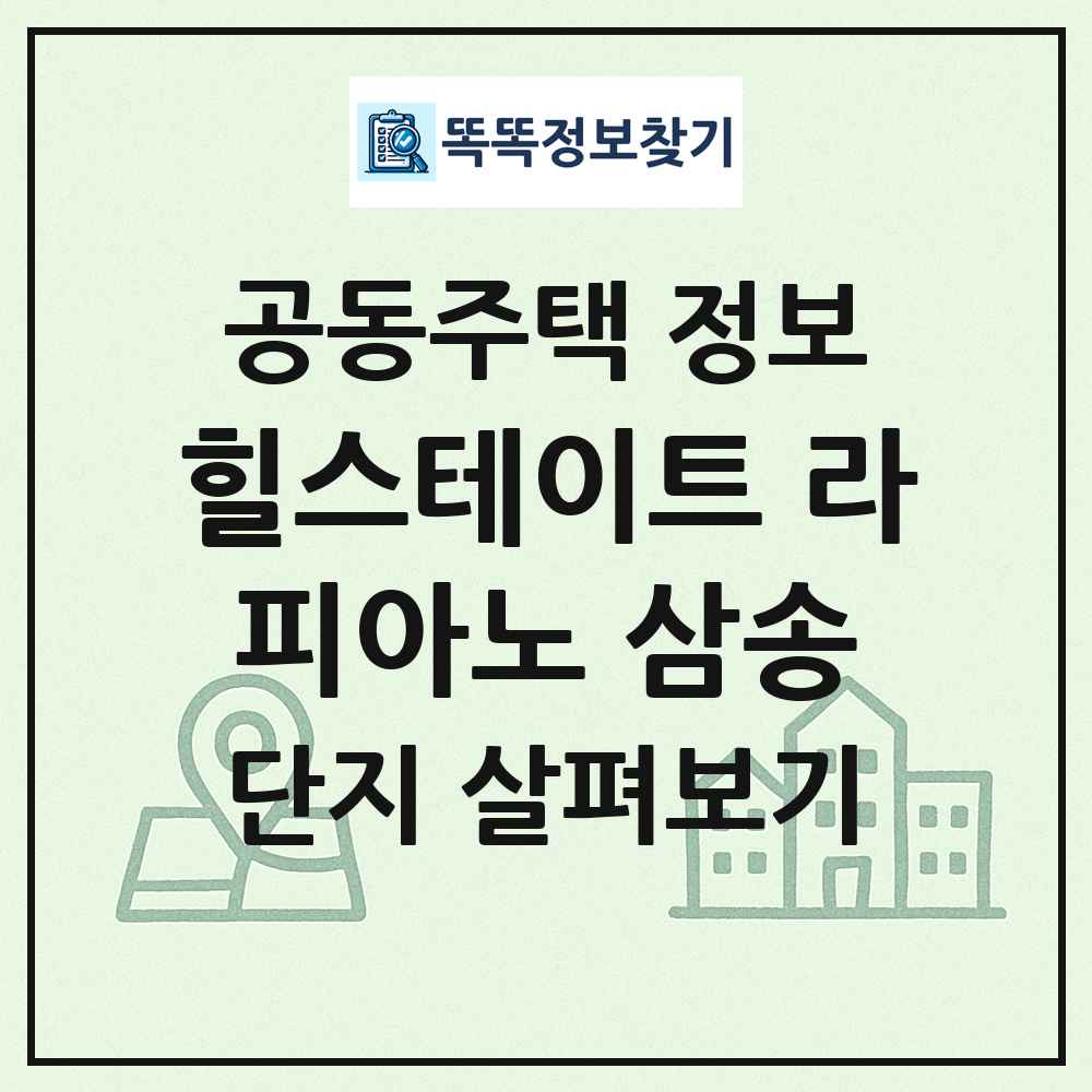 힐스테이트 라피아노 삼송 최신 공동주택 정보