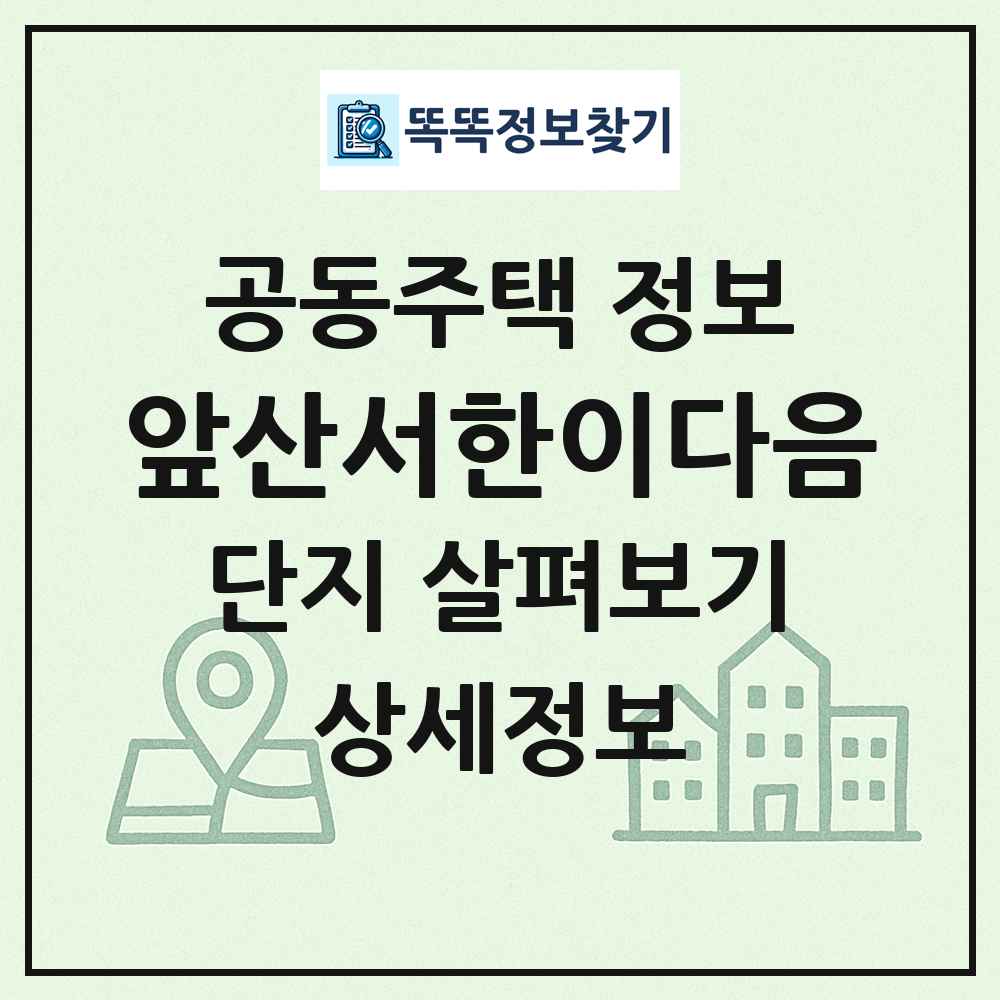 앞산서한이다음 최신 공동주택 정보