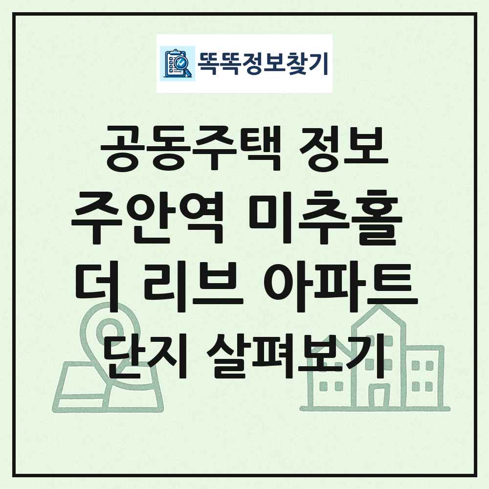 주안역 미추홀 더 리브 아파트 최신 공동주택 정보