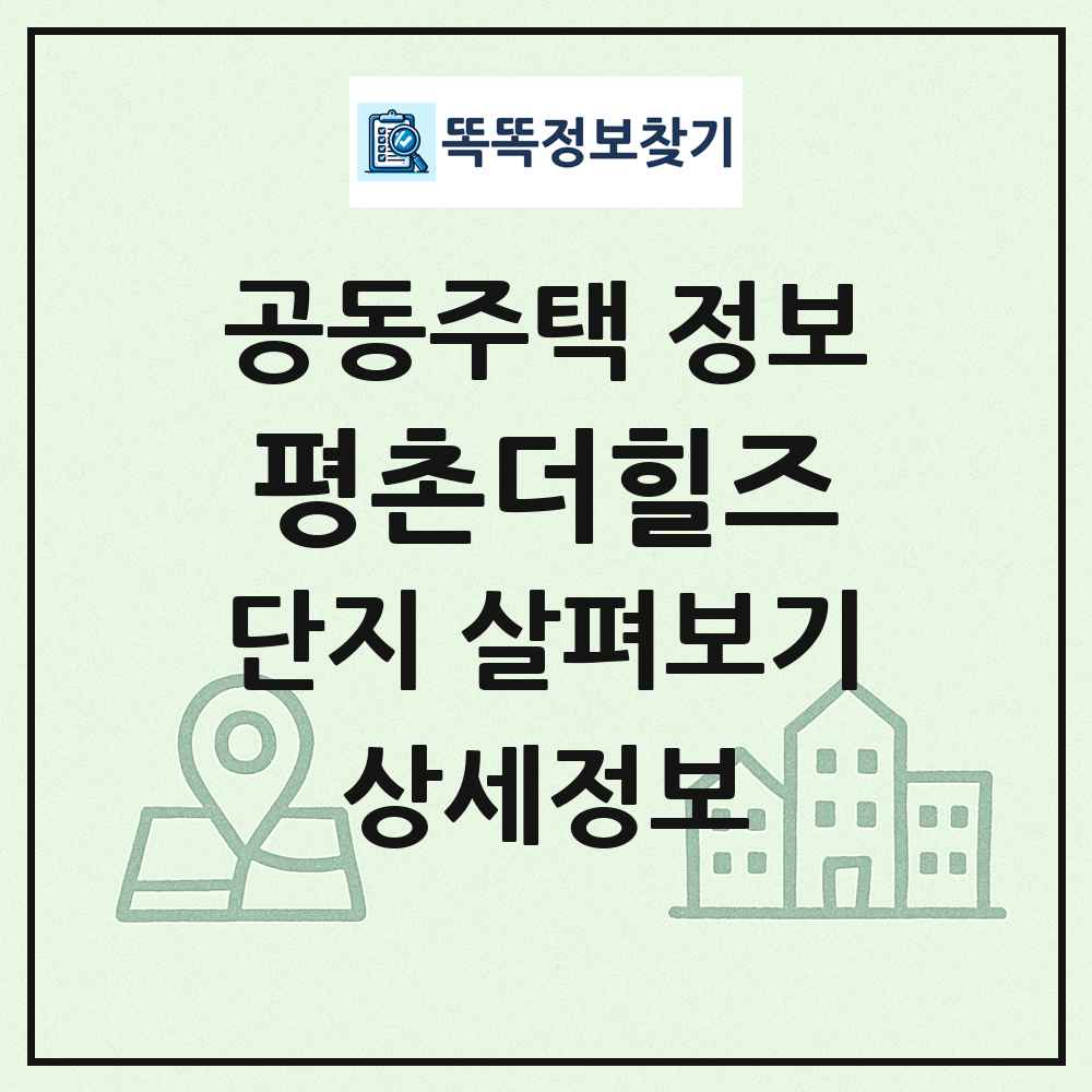 평촌더힐즈 최신 공동주택 정보