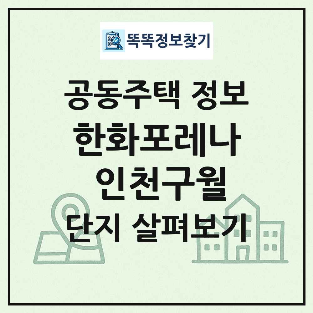 한화포레나 인천구월 최신 공동주택 정보