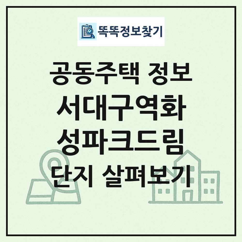 서대구역화성파크드림 최신 공동주택 정보