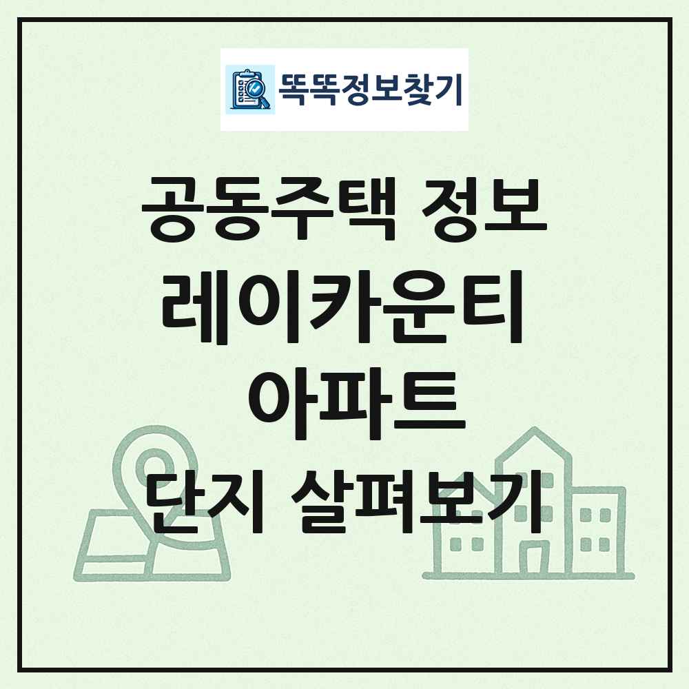 레이카운티 아파트 최신 공동주택 정보