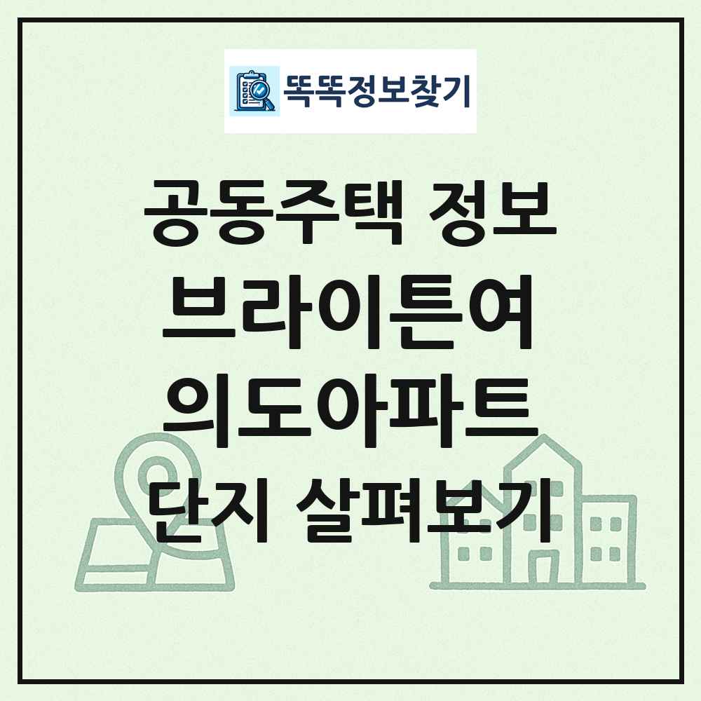 브라이튼여의도아파트 최신 공동주택 정보