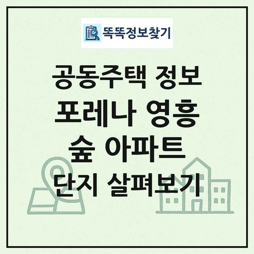 포레나 영흥숲 아파트 최신 공동주택 정보