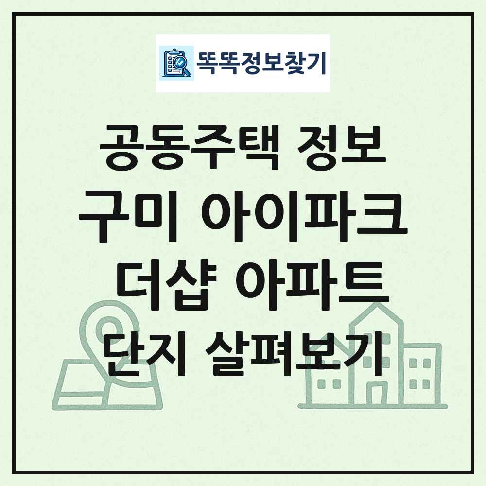 구미 아이파크 더샵 아파트 최신 공동주택 정보