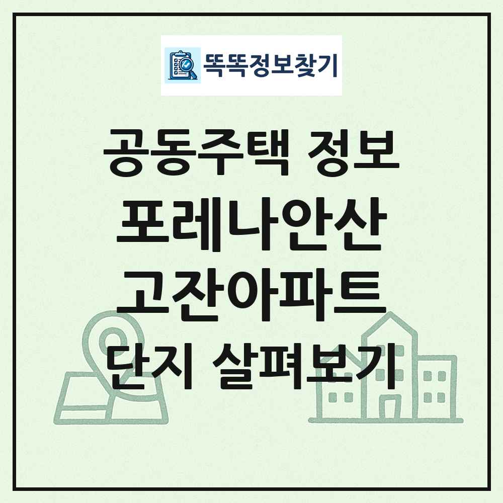 포레나안산고잔아파트 최신 공동주택 정보