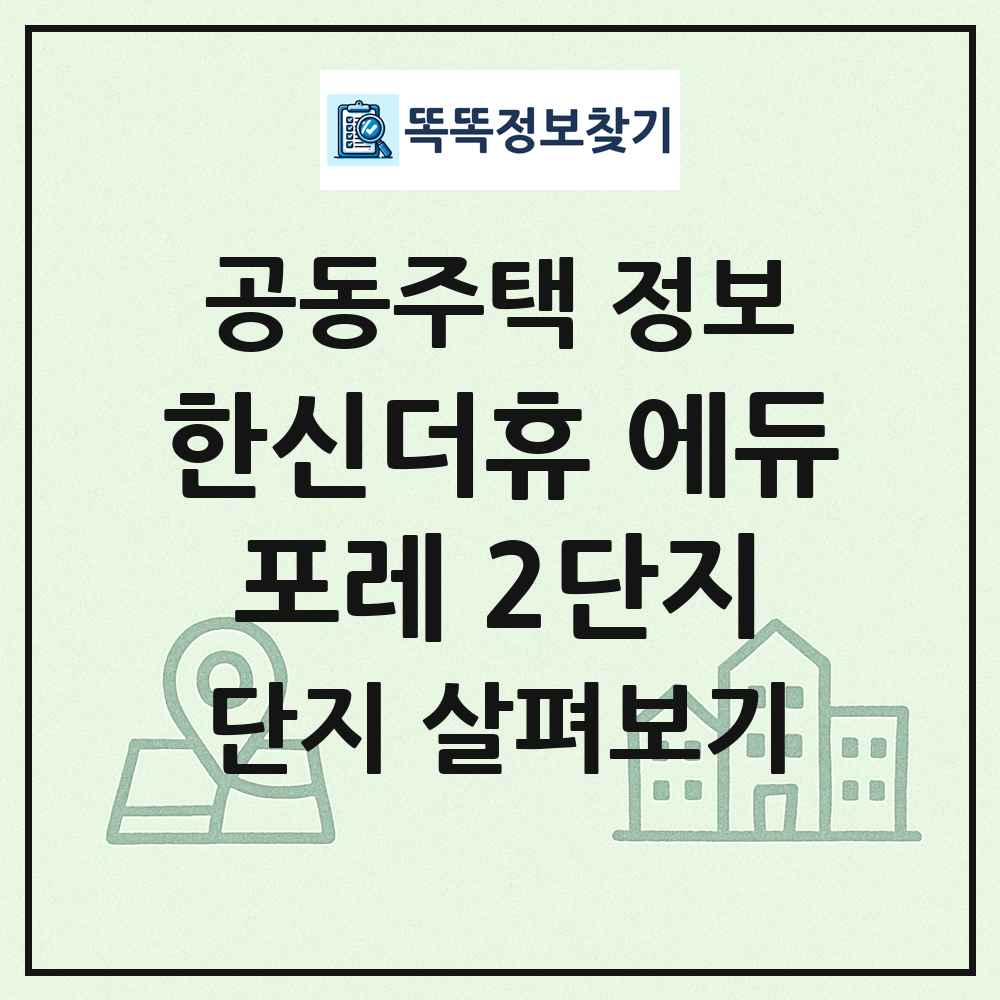한신더휴 에듀포레 2단지 최신 공동주택 정보