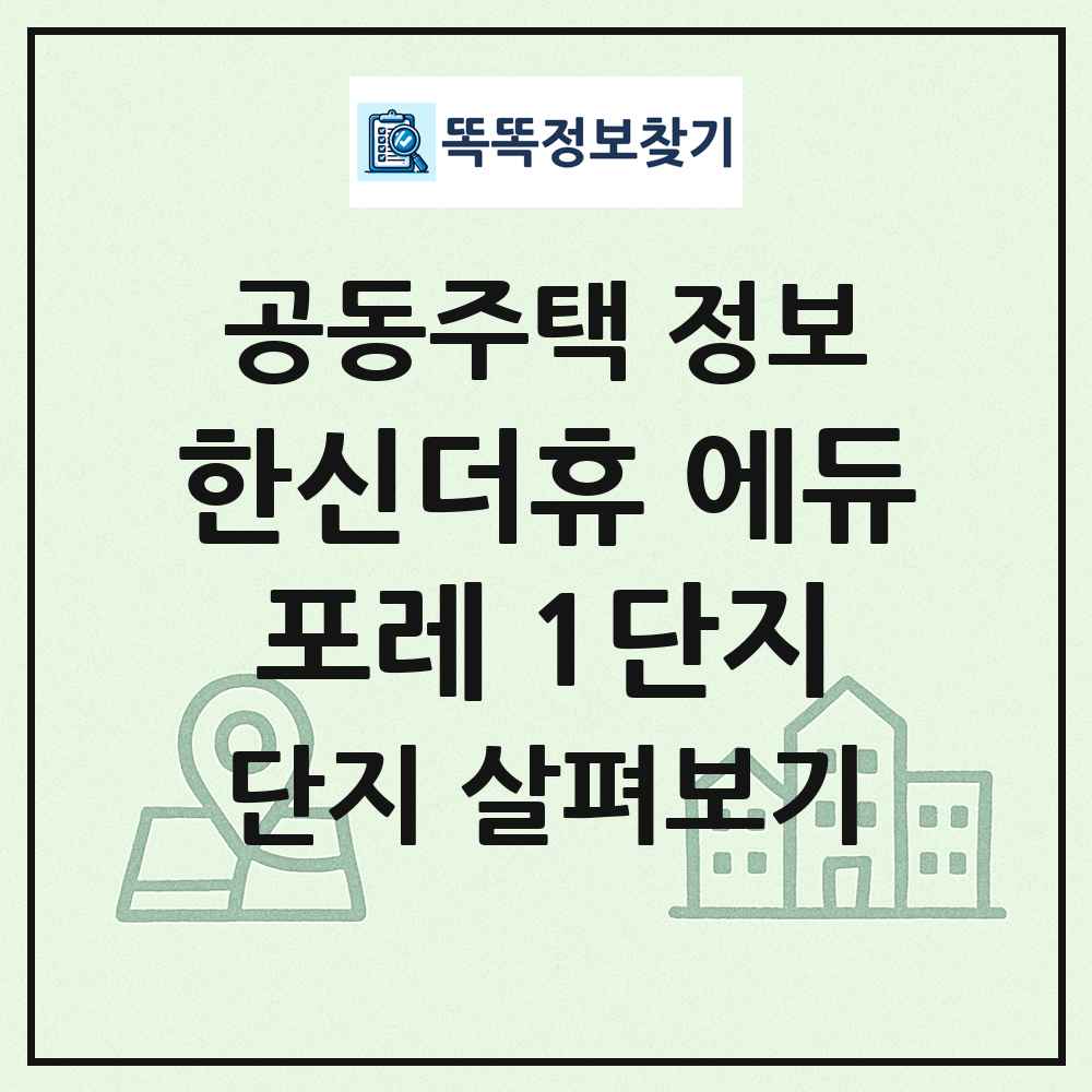 한신더휴 에듀포레 1단지 최신 공동주택 정보