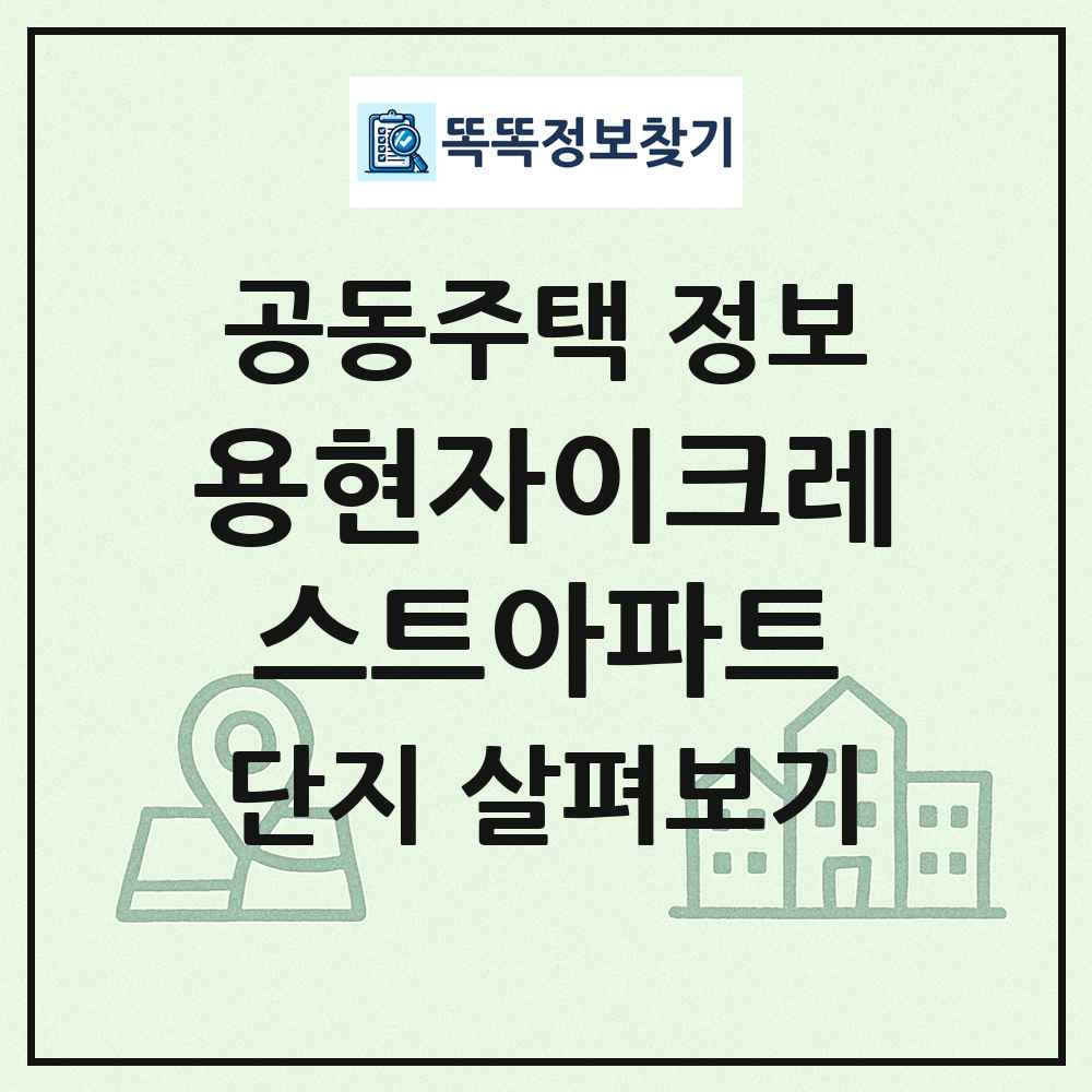 용현자이크레스트아파트 최신 공동주택 정보